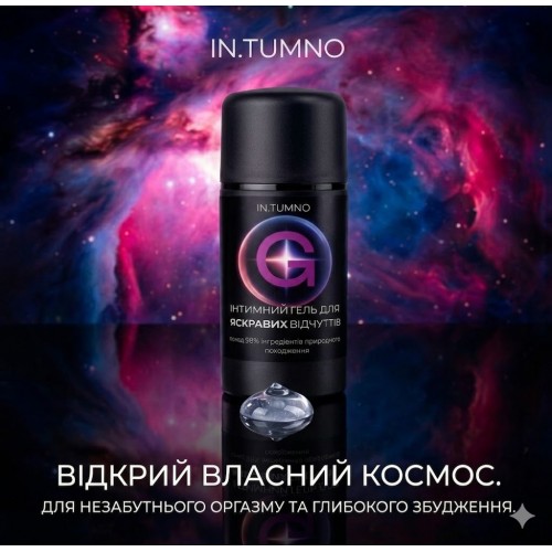 Гель для яскравих відчуттів G