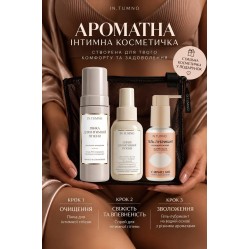 набір  АРОМАТНИЙ КОМФОРТ 3в1+ КОСМЕТИЧКА у подарунок